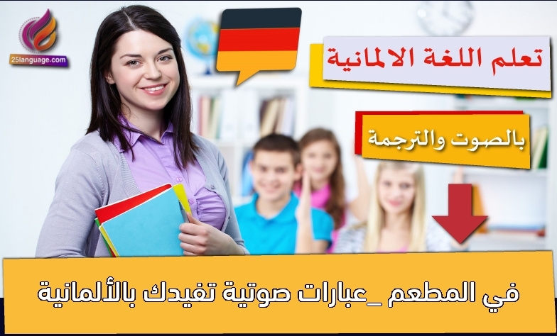 في المطعم _عبارات صوتية تفيدك بالألمانية
