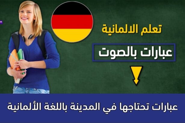 عبارات تحتاجها في المدينة باللغة الألمانية