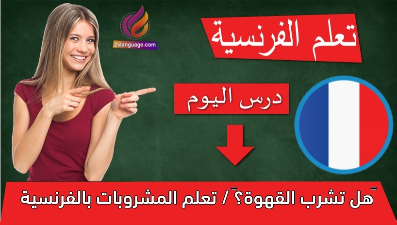 ‫هل تشرب القهوة؟‬ / تعلم المشروبات بالفرنسية