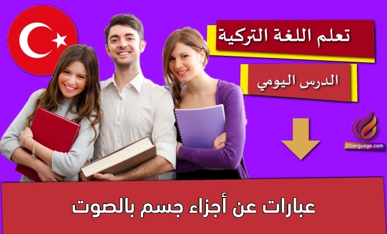 عبارات عن أجزاء جسم بالصوت