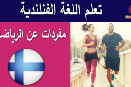 الرياضات في اللغة الفنلندية