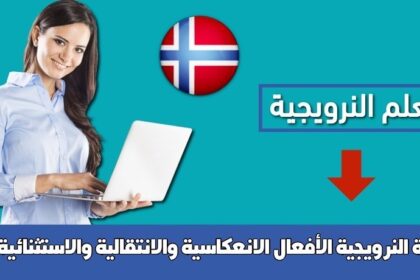 الأفعال الانعكاسية والانتقالية والاستثنائية في اللغة النرويجية