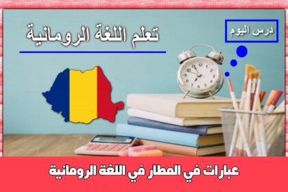 عبارات في المطار في اللغة الرومانية