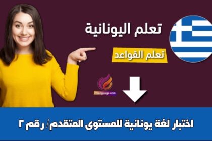 اختبار لغة يونانية للمستوى المتقدم/ رقم 2