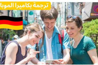 تطبيق الترجمة الفورية بوساطة كاميرا الموبايل في اللغة الألمانية
