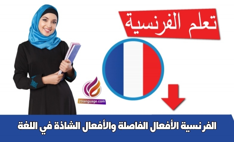 الأفعال الفاصلة والأفعال الشاذة في اللغة الفرنسية