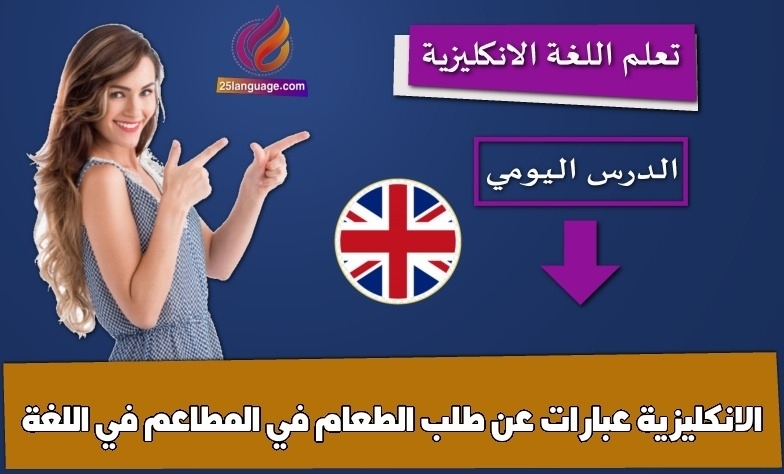 عبارات عن طلب الطعام في المطاعم في اللغة الانكليزية