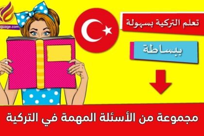 مجموعة من الأسئلة المهمة في التركية