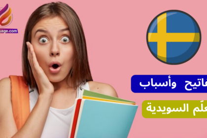 خمسة أسباب لتعلّم اللغة السويدية