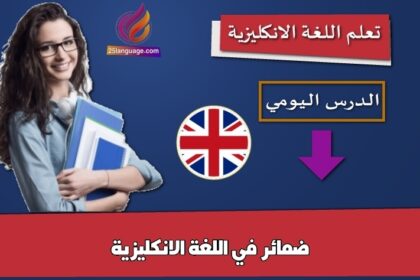 ضمائر في اللغة الانكليزية