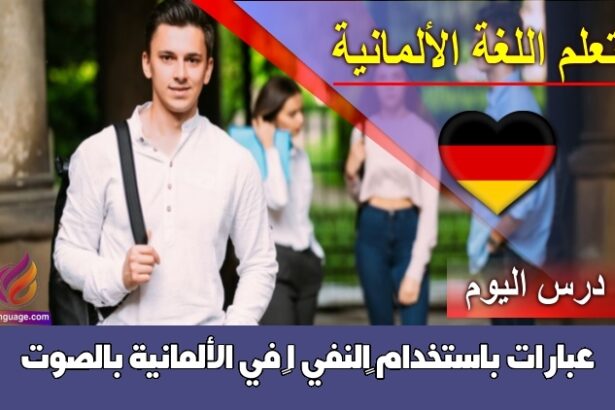 عبارات باستخدام ‫النفي 1‬ في الألمانية بالصوت