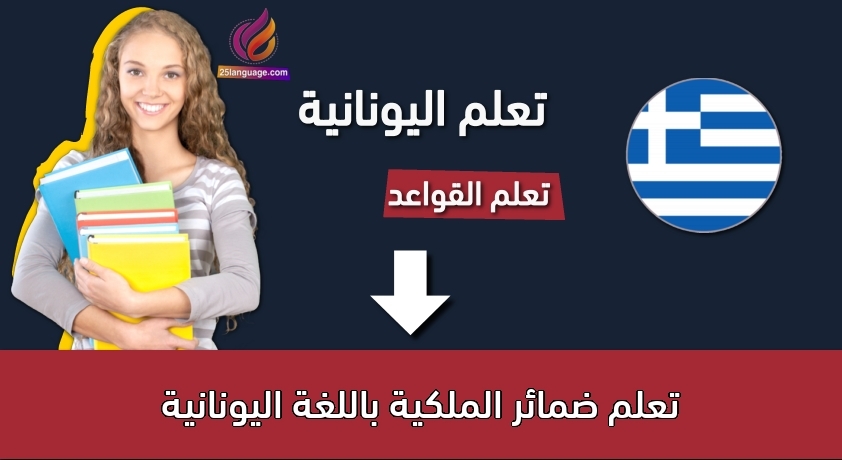 تعلم ضمائر الملكية باللغة اليونانية