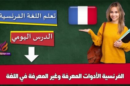 الأدوات المعرَّفة وغير المعرَّفة في اللغة الفرنسية