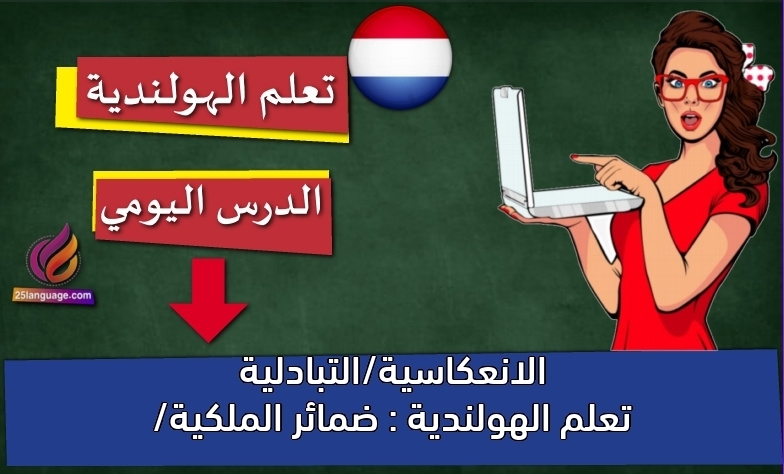 تعلم الهولندية : ضمائر الملكية/ الانعكاسية/التبادلية