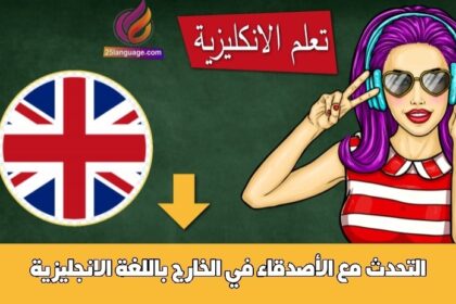 التحدث مع الأصدقاء في الخارج باللغة الانجليزية