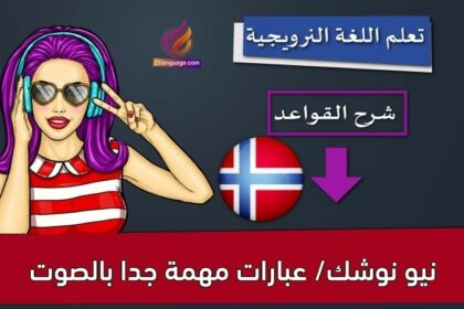 نيو نوشك/ عبارات مهمة جدا بالصوت