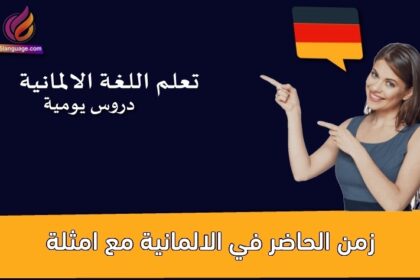 زمن الحاضر في الالمانية مع امثلة