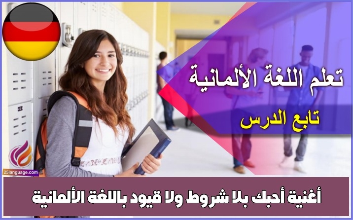 أغنية أحبك بلا شروط ولا قيود باللغة الألمانية