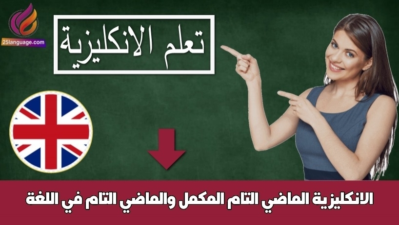 الماضي التام المكمل والماضي التام في اللغة الانكليزية