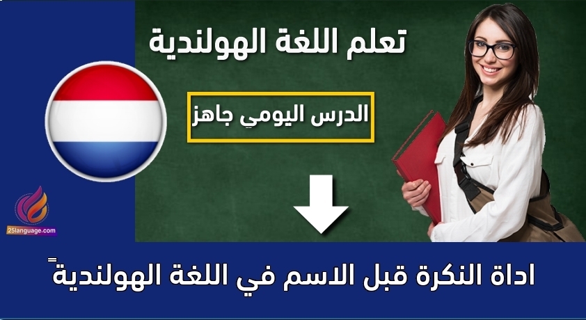 اداة النكرة قبل الاسم في اللغة الهولندية 