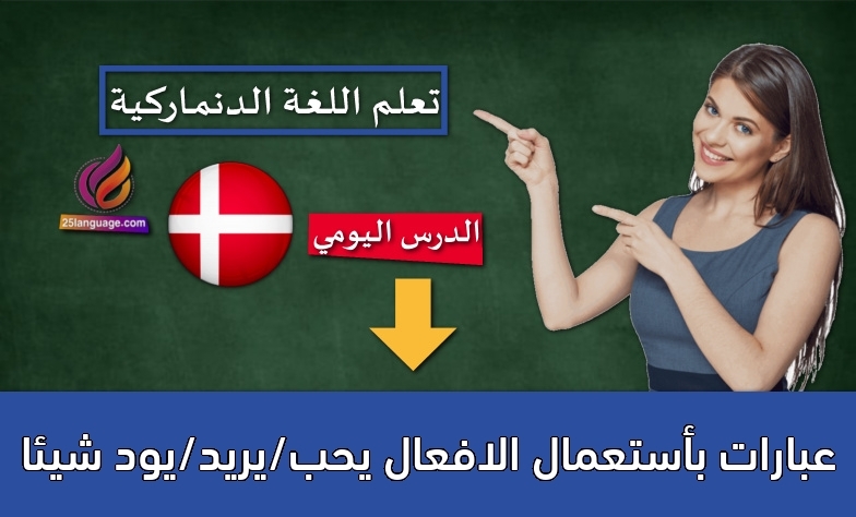 عبارات بأستعمال الافعال يحب/يريد/يود شيئا