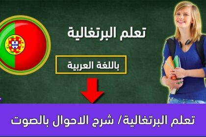 تعلم البرتغالية/ شرح الاحوال بالصوت