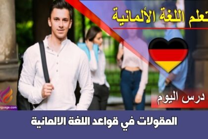 المقولات في قواعد اللغة الالمانية