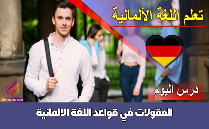 المقولات في قواعد اللغة الالمانية