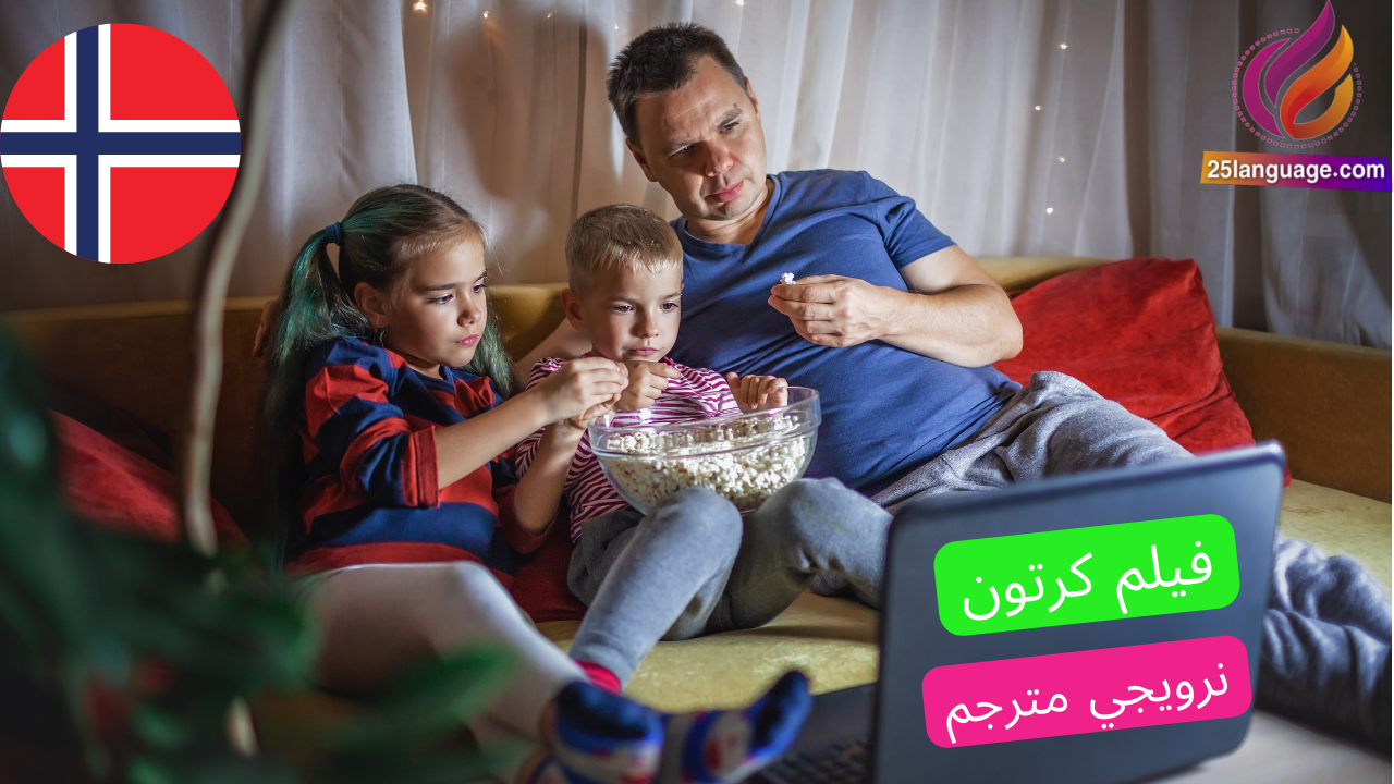 فيلم كرتون نرويجي مترجم للعربية