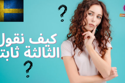 كيف تقول المثل العامي الشائع (الثالثة ثابتة ) في اللغة السويدية