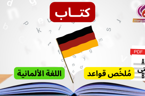 كتاب ملخص قواعد اللغة الالمانية من A1 حتى B1