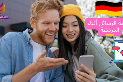 تطبيق ترجمة رسائل الدردشة في اللغة الألمانية