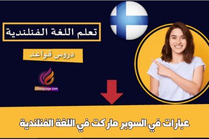 عبارات في السوبر ماركت في اللغة الفنلندية