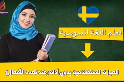 العبارة الاستفهامية بدون أداة (عند تعدد الأفعال)