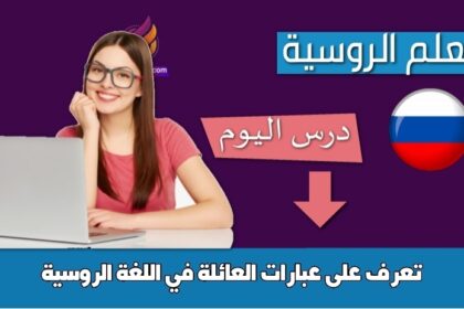 تعرف على عبارات العائلة في اللغة الروسية