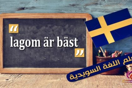 كيف تقول خير الأمور أوسطها في اللغة السويدية
