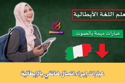 عبارات إجراء اتصال هاتفي بالإيطالية