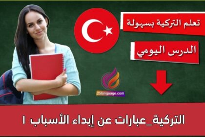 التركية_عبارات عن إبداء الأسباب 1