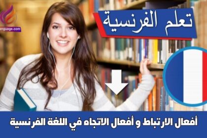 أفعال الارتباط و أفعال الاتجاه في اللغة الفرنسية