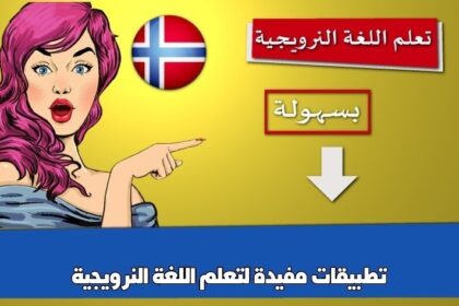 تطبيقات مفيدة لتعلم اللغة النرويجية