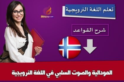 المودالية والصوت السلبي في اللغة النرويجية