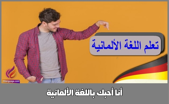 أنا أحبك باللغة الألمانية