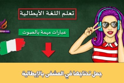 جمل تحتاجها في المشفى بالإيطالية