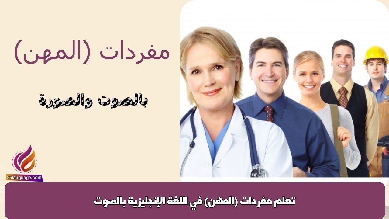 تعلم مفردات (المهن) في اللغة الإنجليزية بالصوت