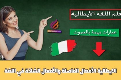 الأفعال الفاصلة والأفعال الشاذة في اللغة الايطالية