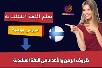 ظروف الزمن والأعداد في اللغة الفنلندية