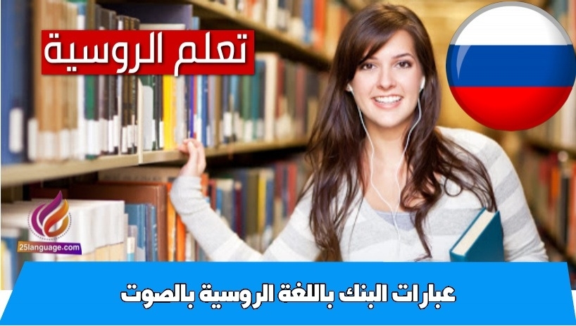 عبارات البنك باللغة الروسية بالصوت