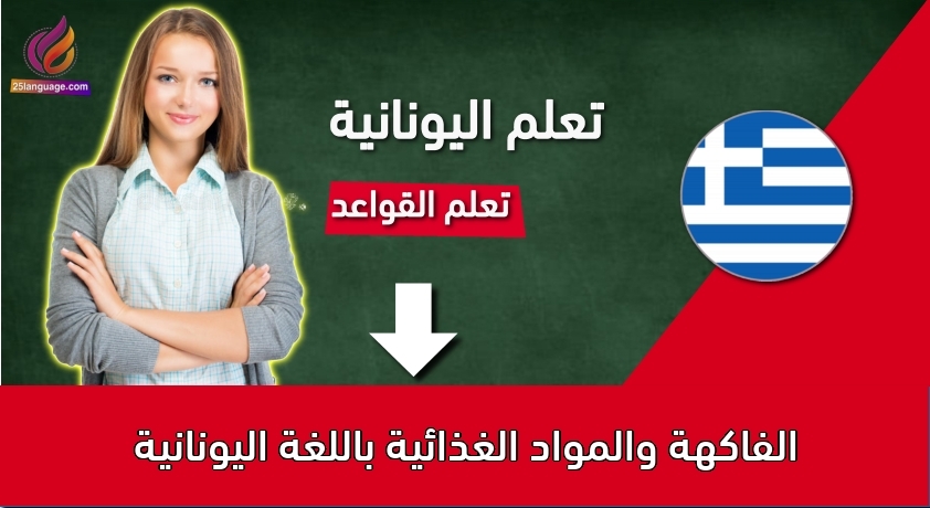 الفاكهة والمواد الغذائية باللغة اليونانية