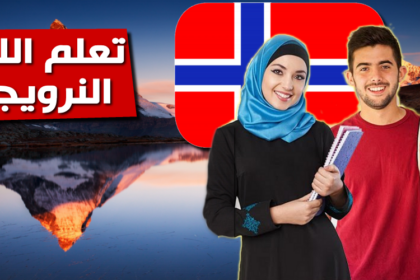 عربي نرويجي