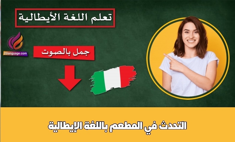 التحدث في المطعم باللغة الإيطالية